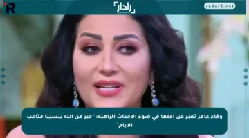 وفاء عامر تعبر عن أملها في ضوء الأحداث الراهنة: “جبر من الله ينسينا متاعب الأيام”